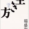 【読書】生き方　～人間として一番大切なこと～　稲盛和夫