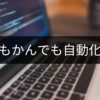 なんでもかんでも自動化するな