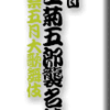 歌舞伎座 八代目 尾上菊五郎襲名披露　團菊祭五月大歌舞伎　その２