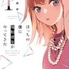 マンガ『ぼっちの僕に強制彼女がやってきた 1-3 (トレイルコミックス)』栗ののか 著 芳文社