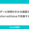 再レンダーに時間がかかる画面のUXをuseDeferredValueで改善する
