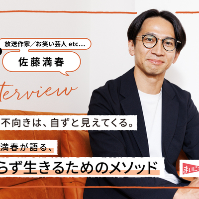 向き不向きは、自ずと見えてくる。佐藤満春が語る、焦らず生きるためのメソッド