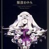 【感想】服部まゆみ『この闇と光』-何も書けないですが、読んで欲しい名作-