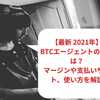 【2023年1月最新】BTCエージェントの評判は？マージンや支払いサイト、使い方を解説