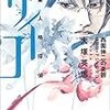 読了本ストッカー：『多重人格探偵サイコ 西園伸二の憂鬱』大塚英志／角川文庫