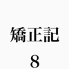  【23歳からの歯列矯正】インプラントアンカーのバネを取り付けました【矯正記3ヶ月目】