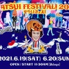 YATSUI FESTIVAL 2021 配信視聴レポ