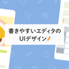 入力時間11％減！書きやすいエディタのUIデザイン