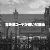 全身黒のコーディネートに否定的な理由。