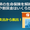 JA共済の生命保険を解約！手順や割戻金はいくらか解説