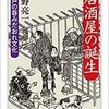 「居酒屋の誕生　江戸の呑みだおれ文化」（飯野亮一）