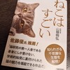 スーパー猫の日に書店で「ねこはすごい」を衝動買い。