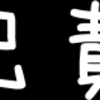 保育所を増やさずに女性が活躍できる『一億総活躍社会』を政府の代わりに妄想してみた