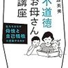 不道徳、ゆえに真面『不道徳お母さん講座』