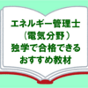 【エネルギー管理士】独学で一発合格できるおすすめ教材（電気分野）