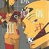 『探偵儀式(III)』