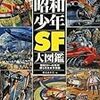 『昭和少年SF大図鑑』紹介