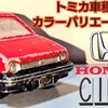 トミカ Honda シティ