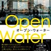 オープン・ウォーター_痛みのなかの若者の吐露がここにある