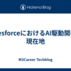 SalesforceにおけるAI駆動開発の現在地