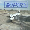 羽田からバンコク・スワンナプーム空港へ【羽田T3サクララウンジ】とJAL【ビジネスクラス】フライトレポート