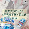 【メガ割、楽天スーパーセールetc...】おまけもいっぱいの６月美容系購入品11選！（前編）