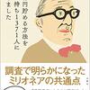 【読書】1億円を貯める方法をお金持ち1371人に聞きました