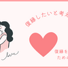 復縁したいと考える女性の行動パターンと復縁成功の秘訣