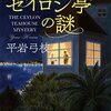 平岩弓枝の「セイロン亭の謎」について徒然と書いてみた