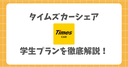 タイムズカーシェアの学生プランはいつまで？終了後も無料で使う方法を徹底解説！