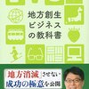 【本】地方創生ビジネスの教科書