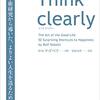 【書評】Think clearly 最新の学術研究から導いた、よりよい人生を送るための思考法