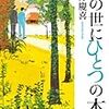 門井慶喜『この世にひとつの本』(東京創元社)レビュー