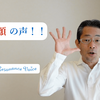 １０種類の声！！〜「声の気付き！」ワンポイント動画 