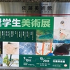 第33回奨学生美術展＠佐藤美術館　2024年9月23日（月)