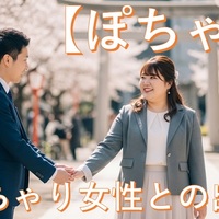 【男性版】理想のぽっちゃり女性と出会うなら「ぽちゃ婚」！素敵なパートナーを見つけるコツ