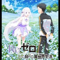 〖アニメ『Re:ゼロから始める異世界生活』1期感想〗異世界で生き延びる話、だけではなかった 