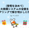 (覚悟を決めて)大規模システムの全貌をモデリングで解き明かしに行く