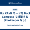 Kafka KRaft モードを Docker Compose で構築する（ZooKeeper なし）