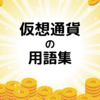 仮想通貨の用語集