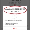 えっ？！　Google Fitとの連携が・・・？？？（なぜだ～！！！）
