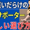 【ひざサポーター】知らないと損する！正しいサポーターの選び方#113
