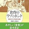 『食育のウソとホント――捏造される「和食の伝統」』(魚柄仁之助 こぶし書房 2018)