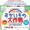 阪神西宮｜2025年7月6日(日)西宮市民会館で” みんなはお金をどう使う？” 『おかいもの大作戦！』が開催されます！