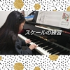 スケールの練習🎹