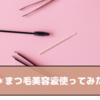 FEGまつ毛美容液は効果ある？実際に使用してみた