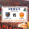 【#サポなろ】第2回 大宮アルディージャvsレノファ山口 を観に行こう