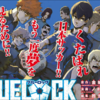 挑戦的なサッカーマンガ！！日本代表は二流？　マンガ大賞2019一次選考作品「ブルーロック」見所まとめ【おすすめ漫画】