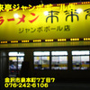 来来亭ジャンボボール店〜２００７年１１月１３日〜