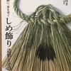 【読書】「しめ飾り 造形とその技法: 藁を綯い、春を寿ぐ」ことほき、鈴木安一郎、安藤健浩：著